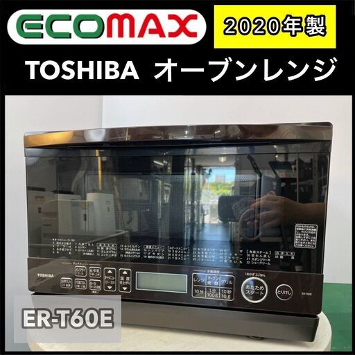 ★大阪市内限定送料無料★「T82」オーブンレンジ TOSHIBA ER-T60E 2020年式★引取割引アリ！★