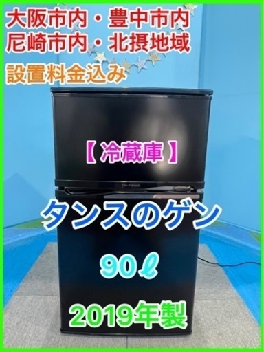 （28）★☆冷蔵庫・タンスのゲン・90ℓ・2019年製★☆★