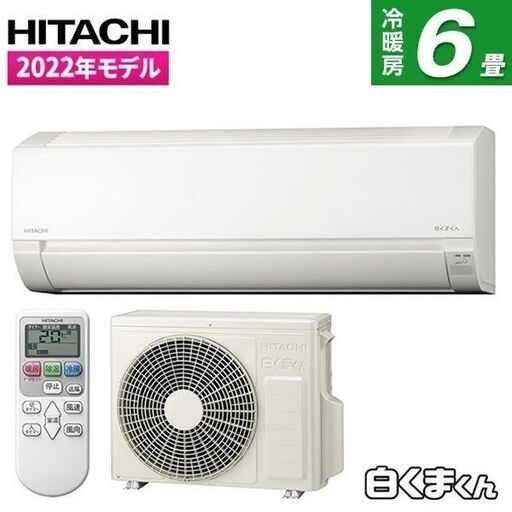 ★新品★日立 白くまくんエアコン6畳　取付け外し廃棄込み　神奈川東京千葉埼玉静岡RAS-F22RM