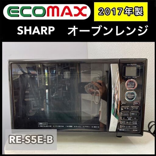 ★大阪市内限定送料無料★「T83」オーブンレンジ SHARP RE-S5E-B 2017年式★引取割引アリ！★