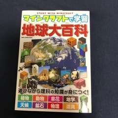 マインクラフトで学習　地球大百科