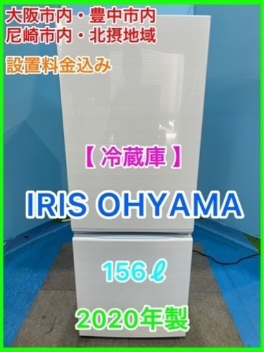 （29）★☆冷蔵庫・IRIS OHYAMA・156ℓ・2020年製☆★