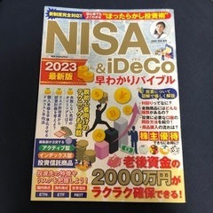 NISA &iDeCo早わかりバイブル2023最新版