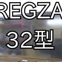 32型☆TOSHIBA☆レグザ☆REGZA☆液晶テレビ☆内蔵HD...