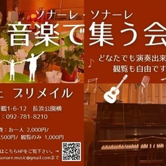 ソナーレ・ソナーレ 音楽で集う会 