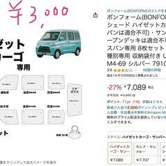 ボンフォーム(BONFORM) 車中泊シェード ハイゼットカーゴ...