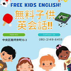 無料子供英会話！