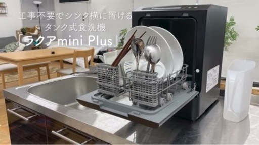 衝撃特価 【取引中】ラクアmini 賃貸 一人暮らし 食洗機 plus 食器洗い