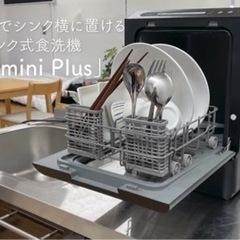 【取引中】ラクアmini plus 賃貸　一人暮らし　食洗機
