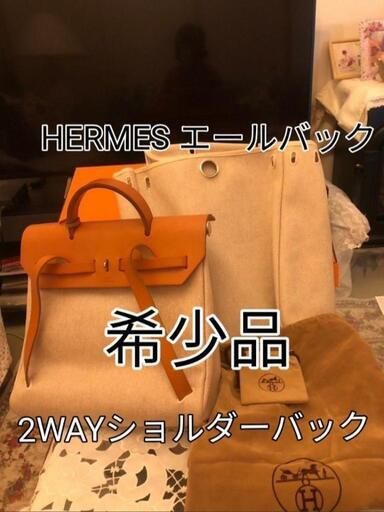 HERMES エールバック2WAYショルダーバックハンドバック ナチュラルベージュ
