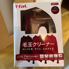 T- fal 毛玉取り