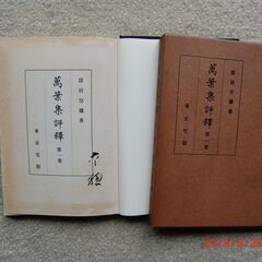 窪田空穂、万葉集評釈全12巻