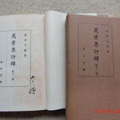窪田空穂、万葉集評釈全12巻