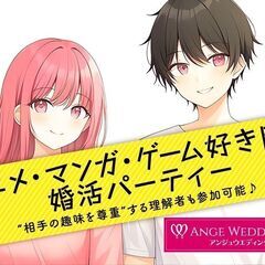 男性満席！12月3日(日)13時～☆アニメ・マンガ・ゲーム好き婚...