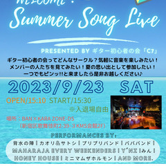 ✨まもなく参加受付締切【新宿】9/23夏歌ライブ（初心者バンド出...