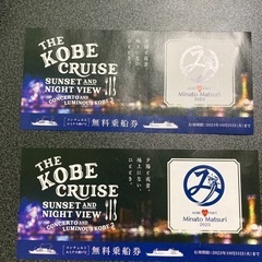 神戸コンチェルト無料乗船券2枚(食事コース別途料金要)
