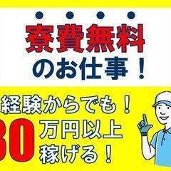   製造スタッフ　寮費タダ  