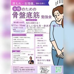 9月17日（日）18日(月祝)女性のための「骨盤底筋」勉強会開催！