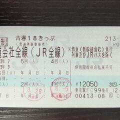 【手渡し特価】青春18きっぷ、3回分