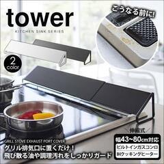 tower 山崎実業　排気口カバー　ブラック　タワー　キッチン