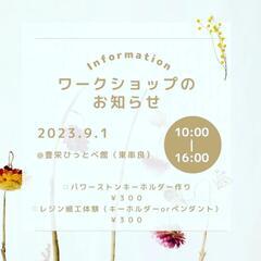 令和5年9月1日にワークショップで参加します❣️場所は東串良のひ...