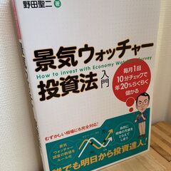 景気ウォッチャー投資法入門　野田聖二　日本実業出版社　