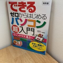 できるゼロからはじめるパソコン超入門　ウィンドウズ8.1対応　イ...