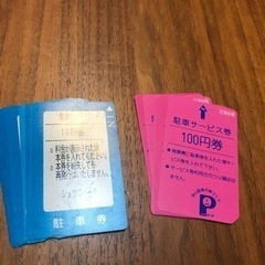 藤沢　ショウワパーク　駐車サービス券