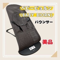 ベビービョルン　(BABY BIORN) ＊バウンサー　バランス...