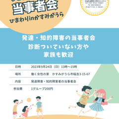 （中止）かすみがうら市発達障害当事者会