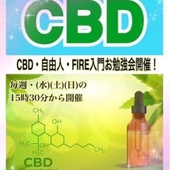 明確な目標設定し頑張ろう！自由人養成スクール（Freedom School）メンバー募集中！水曜日はCBD・自由人・FIRE入門お茶会お勉強会開催します。8/30(水) - 広島市