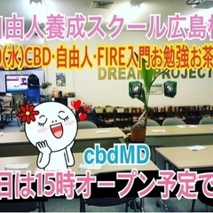 明確な目標設定し頑張ろう！自由人養成スクール（Freedom School）メンバー募集中！水曜日はCBD・自由人・FIRE入門お茶会お勉強会開催します。8/30(水)の画像