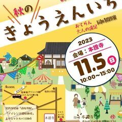 ▶お寺マルシェ「秋のきょうえんいち」出店者追加募集