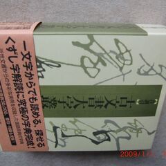 【ネット決済・配送可】江戸版本解読大字典、音訓引古文書大字叢