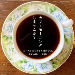 カフェモーニングしませんか？良い朝から一日の始まりを【コーヒーに...