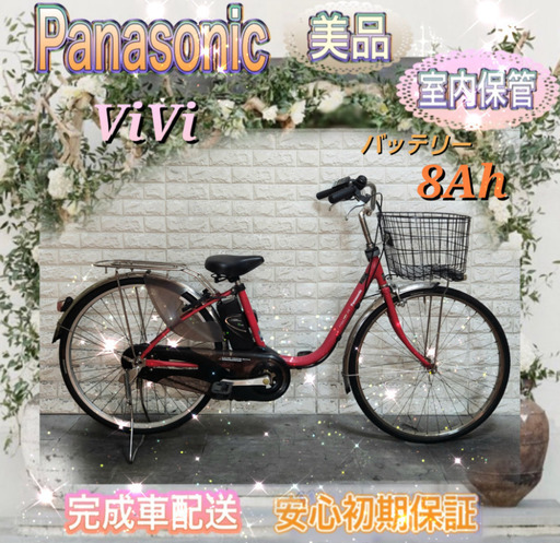美品パナソニック ViVi  電動自転車 大容量8Ah 26インチ レッド 新基準室内保管1