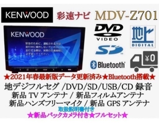 KENWOOD 最高峰　MDV-Z701 新品パーツ多数＋新品バックカメラ付き　こ2