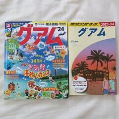 グアム:地球の歩き方＆るるぶ最新版