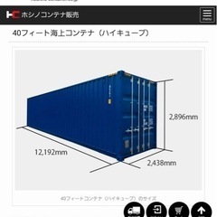 【ネット決済】海上コンテナ 40フィート w2420×D1220...