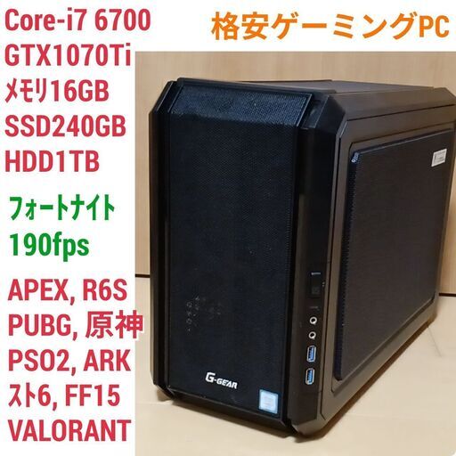 格安ゲーミングPC Core-i7 GTX1070Ti SSD240 メモリ16-