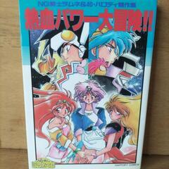 ◎NG騎士ラムネ＆40・パロディ竸作集 熱血パワー大冒険!!◎ 中古
