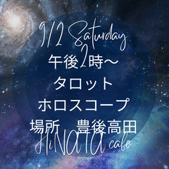 占いイベント９月２日土曜日★豊後高田★国東☆大分県北☆入場フリー...