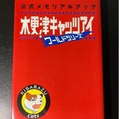 【値下げ】木更津キャッツアイワールドシリーズ公式メモリアルブック