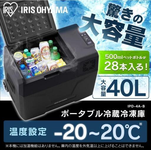 アイリスオーヤマ ポータブル冷凍冷蔵庫40L