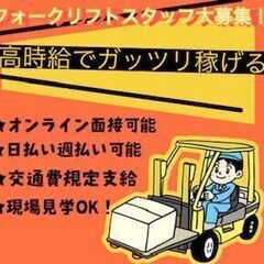 倉庫内でのフォーク作業と検品組立など♪即日勤務希望の方はぜひ！