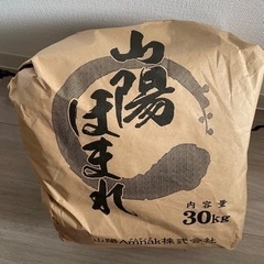 高級米「山陽ほまれ」30kg 玄米