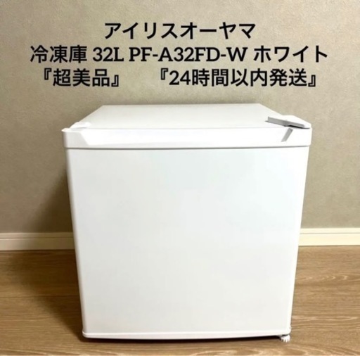 アイリスオーヤマ　冷凍庫 32L PF-A32FD-W ホワイト