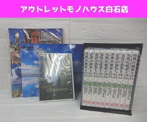 新品 ユーキャン 世界の絶景100 DVD全10巻 鑑賞ガイド、収納ケース、特製映像集DVD、絶景写真集付き 札幌市 白石区