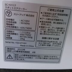 (2024.08.06　お買い上げありがとうございます。)（スリーアップ）　スポットクーラー　２０２２年製　SC-Y2117　ダクト付き　　高く買取るゾウ八幡東店 2024.08.06 お買い上げありがとうございます。)（スリーアップ