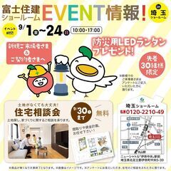 9/1（金）～24（日）10：00～17：00 防災用LED充電...